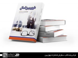 نمونه کارهای طراحی و تبلیغات - طراحی جلد کتاب