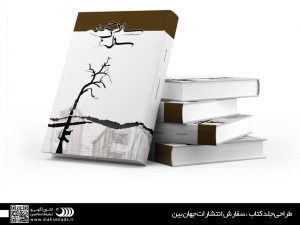 نمونه کارهای طراحی و تبلیغات - طراحی جلد کتاب